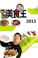 料理美食王2016 海报