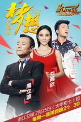 中国梦想秀2016 海报