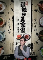 孤独的美食家 中国版海报