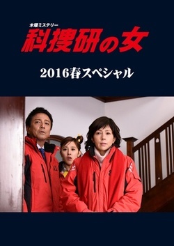 科捜研之女 2016春季特别篇海报