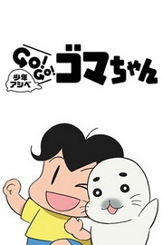 少年阿瑞GO!GO!小海豹海报