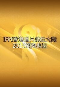 IFPI香港唱片销量大奖2015颁奖典礼