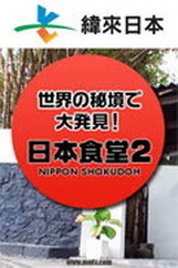 移居世界秘境日本人好吃惊2H 海报