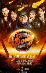 中国好歌曲第三季海报