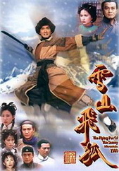 雪山飞狐1999国语 海报