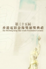第三十五届香港电影金像奖颁奖典礼 海报