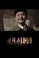 雷锋在1959 海报