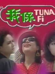 我系Tuna Fi海报
