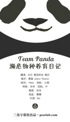 Team Panda 濒危物种养育日记海报
