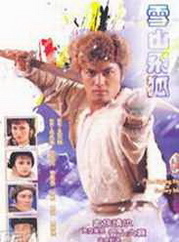 雪山飞狐1985国语海报