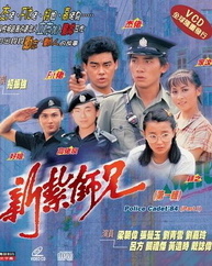 新扎师兄1984粤语海报