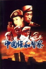 中国维和警察海报