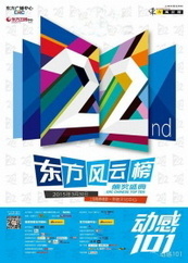 东方风云榜2015海报