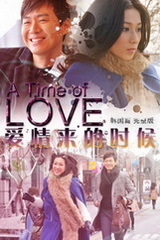 爱情来的时候韩国篇完整版海报