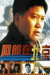 阿郎在北京海报