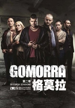 格莫拉第二季海报