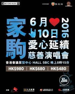 2016黄家驹爱心延续慈善演唱会 海报