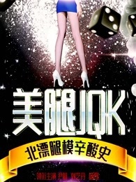 美腿JQK 海报