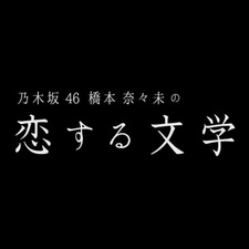 桥本奈奈未的恋爱文学海报