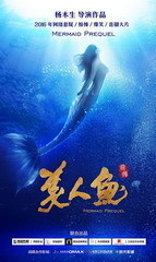 美人鱼前传 海报