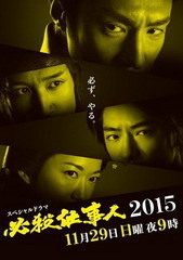 必杀仕事人2015