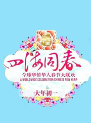 湖南卫视华人春晚第2季 “文化中国·四海同春” 海报