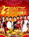 2016年中央电视台春节联欢晚会 海报