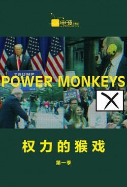 权力的猴戏第一季