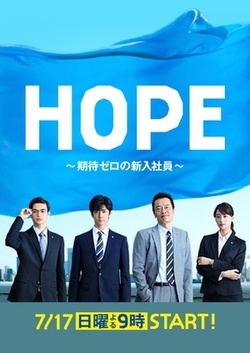 HOPE~未生~海报