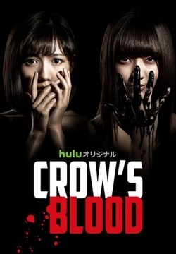 CROW’S BLOOD海报