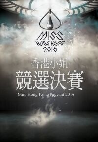 2016香港小姐竞选决赛海报