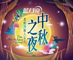 2016湖南卫视花好月圆中秋之夜 海报