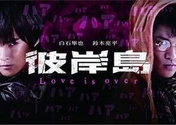 彼岸島 Love is over