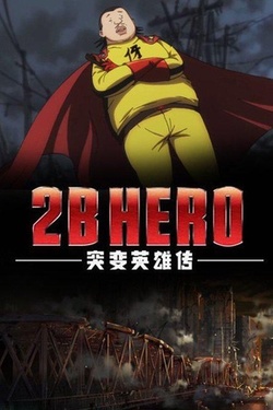 2B HERO 突变英雄传海报