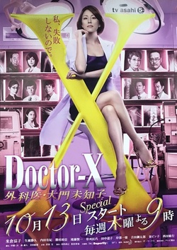 X医生：外科医生大门未知子第4季海报