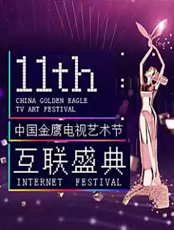 第11届中国金鹰电视艺术节海报