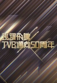 跳跃飞腾TVB迈向50周年海报