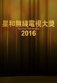 星和无线电视大奖2016 海报