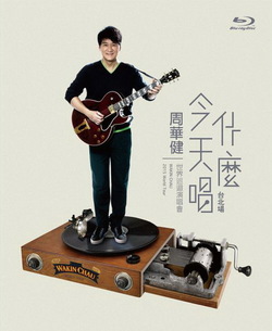 周华健：今天唱什么世界巡回演唱会-台北场 海报