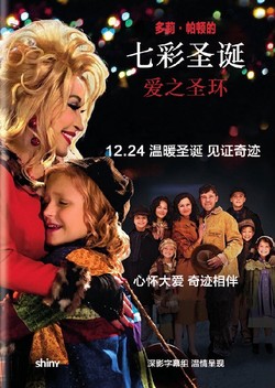 多莉·巴顿的七彩圣诞: 爱之圣环 海报