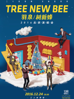 树新蜂—羽泉2016北京演唱会 海报