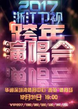浙江卫视2017跨年演唱会海报