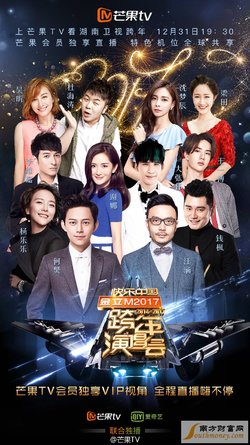 2017湖南卫视跨年演唱会海报