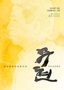 卢武铉：双城记海报