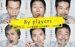 By players ~六个老戏骨 一个屋檐下~海报