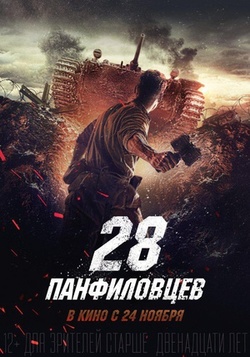 潘菲洛夫28勇士 海报