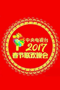 2017年中央电视台春节联欢晚会 海报
