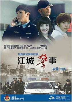 江城警事海报