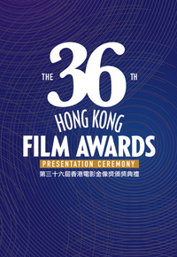 第三十六届香港电影金像奖颁奖典礼海报
