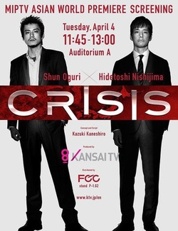 CRISIS 公安机动搜查队特搜组 海报